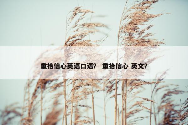 重拾信心英语口语？ 重拾信心 英文？