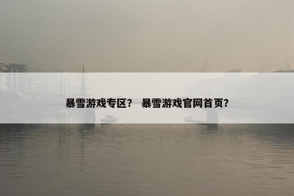 暴雪游戏专区？ 暴雪游戏官网首页？