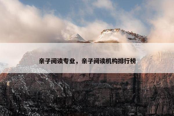 亲子阅读专业，亲子阅读机构排行榜