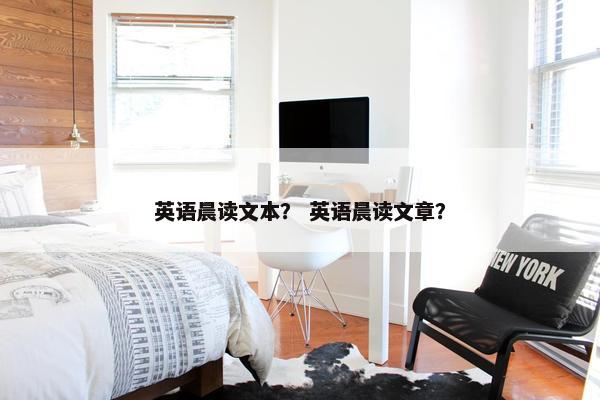 英语晨读文本？ 英语晨读文章？