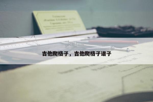 吉他爬格子，吉他爬格子谱子