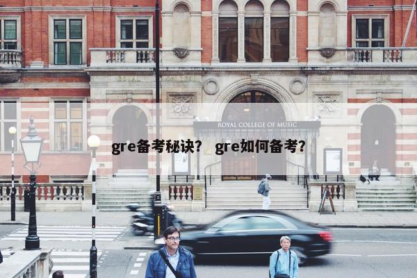 gre备考秘诀？ gre如何备考？