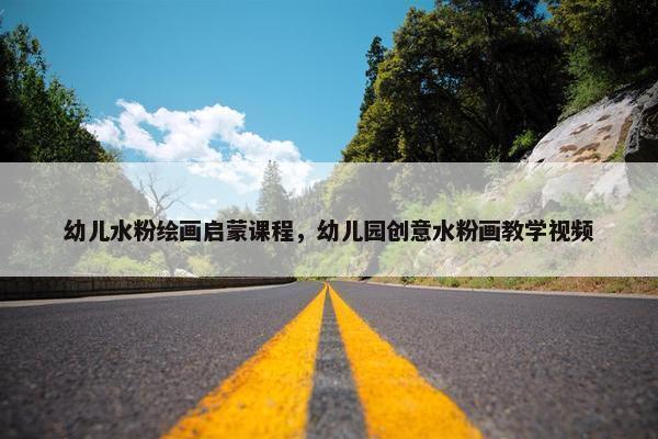 幼儿水粉绘画启蒙课程，幼儿园创意水粉画教学视频