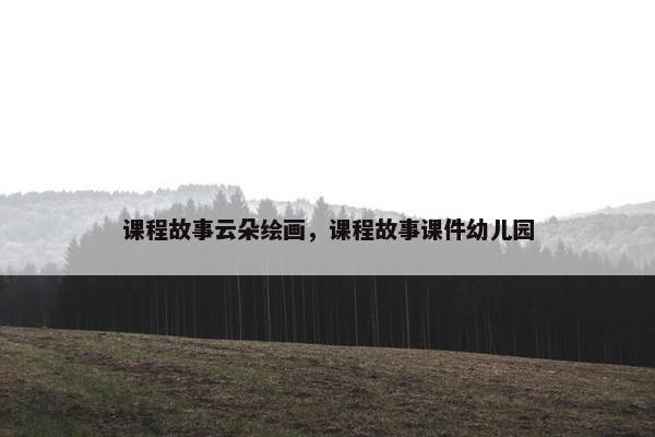课程故事云朵绘画，课程故事课件幼儿园