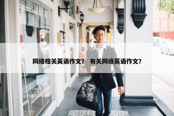 网络相关英语作文？ 有关网络英语作文？