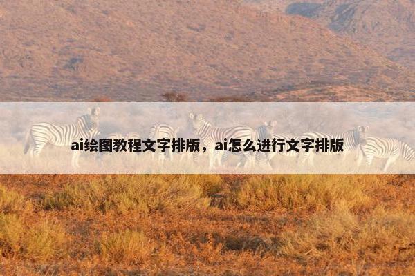ai绘图教程文字排版，ai怎么进行文字排版