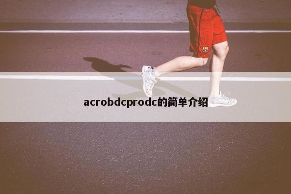 acrobdcprodc的简单介绍