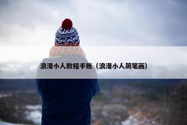 浪漫小人教程手账（浪漫小人简笔画）