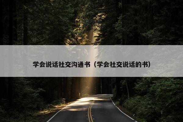 学会说话社交沟通书（学会社交说话的书）