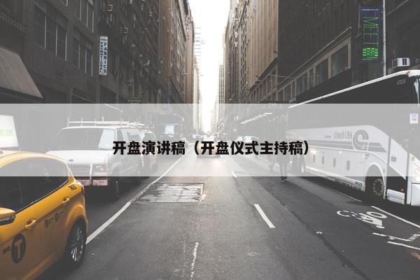开盘演讲稿（开盘仪式主持稿）
