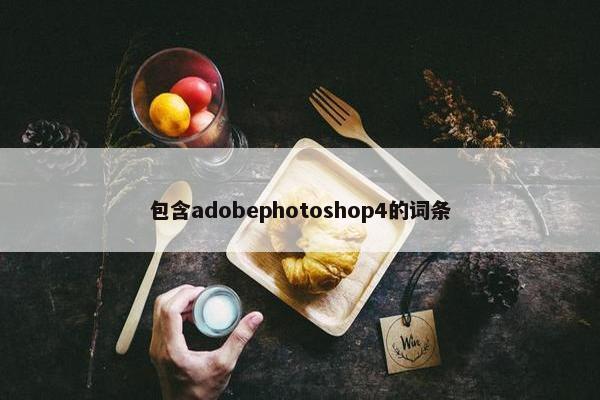 包含adobephotoshop4的词条