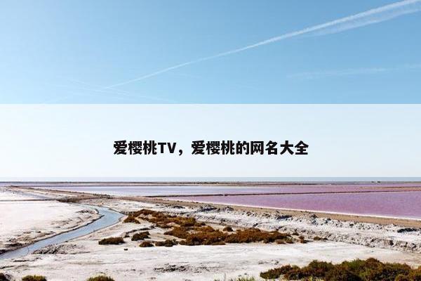 爱樱桃TV，爱樱桃的网名大全