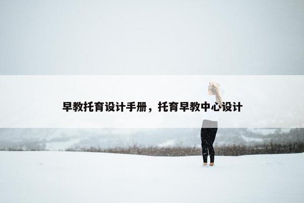 早教托育设计手册，托育早教中心设计