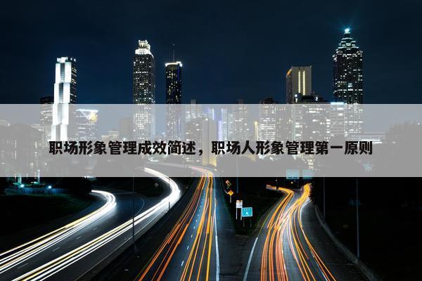 职场形象管理成效简述，职场人形象管理第一原则