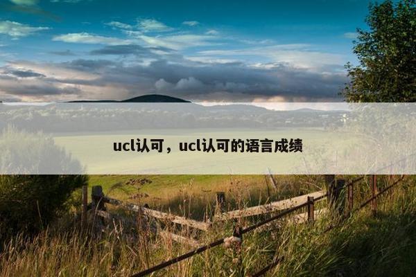 ucl认可，ucl认可的语言成绩