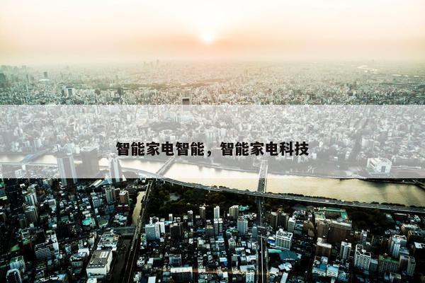 智能家电智能，智能家电科技