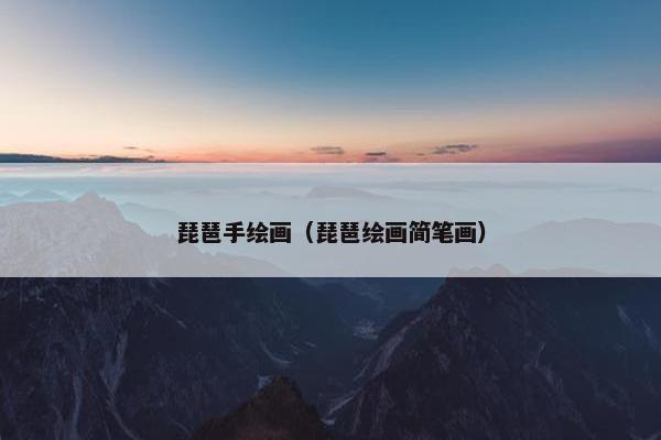 琵琶手绘画（琵琶绘画简笔画）