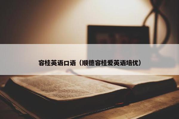 容桂英语口语（顺德容桂爱英语培优）