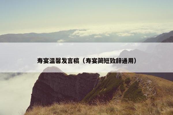 寿宴温馨发言稿（寿宴简短致辞通用）