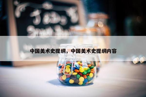 中国美术史提纲，中国美术史提纲内容
