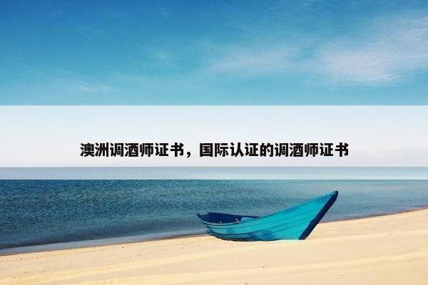 澳洲调酒师证书，国际认证的调酒师证书