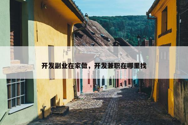 开发副业在家做，开发兼职在哪里找
