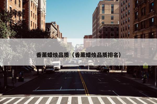 香薰蜡烛品质（香薰蜡烛品质排名）