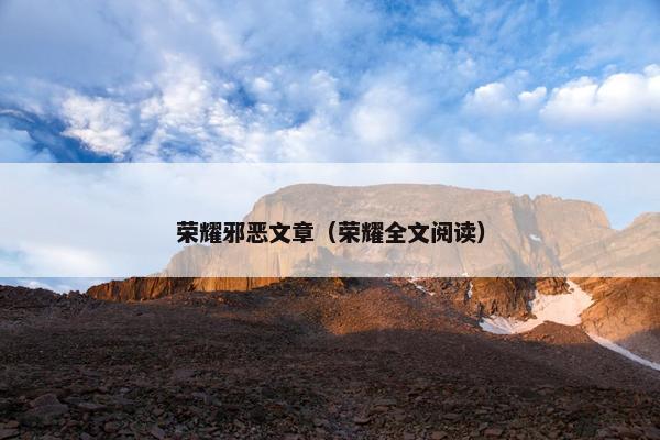 荣耀邪恶文章（荣耀全文阅读）