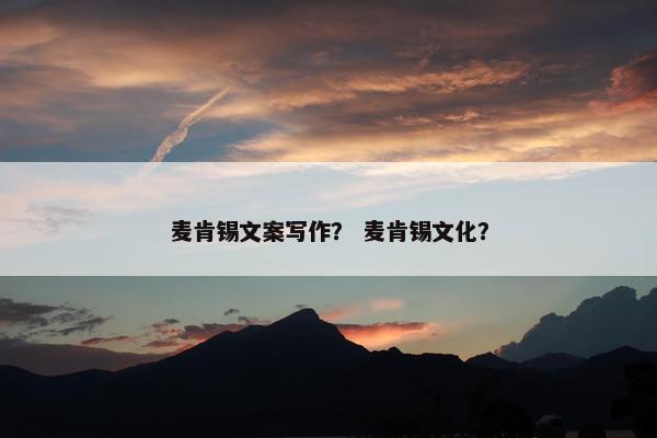 麦肯锡文案写作？ 麦肯锡文化？