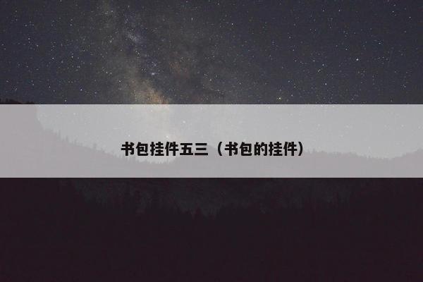 书包挂件五三（书包的挂件）