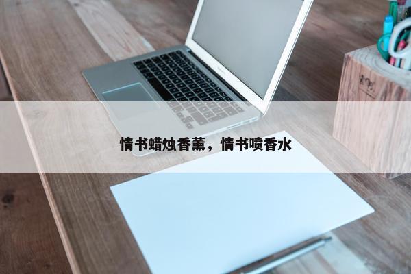 情书蜡烛香薰，情书喷香水