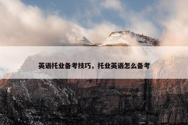 英语托业备考技巧，托业英语怎么备考