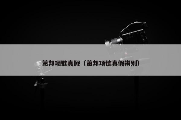 萧邦项链真假（萧邦项链真假辨别）