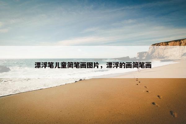 漂浮笔儿童简笔画图片，漂浮的画简笔画