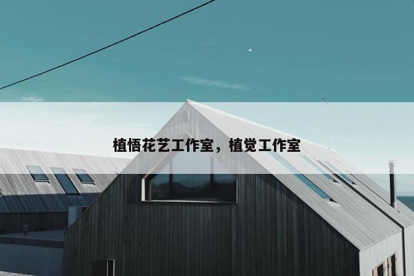 植悟花艺工作室，植觉工作室