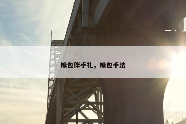 糖包伴手礼，糖包手法