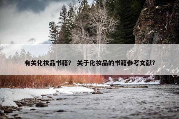有关化妆品书籍？ 关于化妆品的书籍参考文献？
