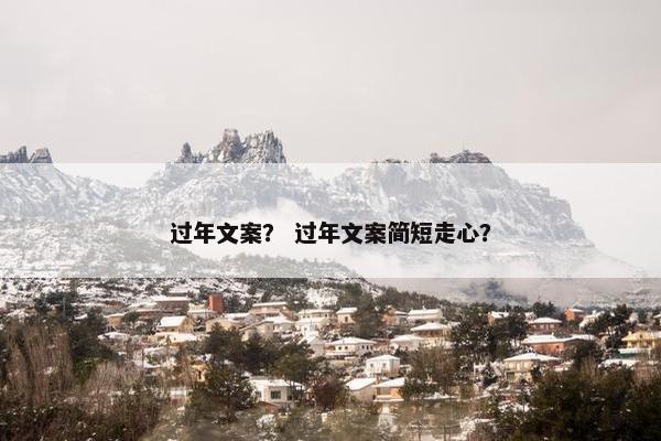 过年文案？ 过年文案简短走心？
