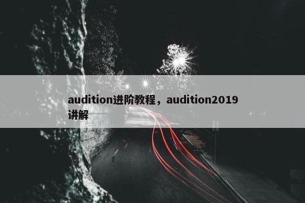 audition进阶教程，audition2019讲解