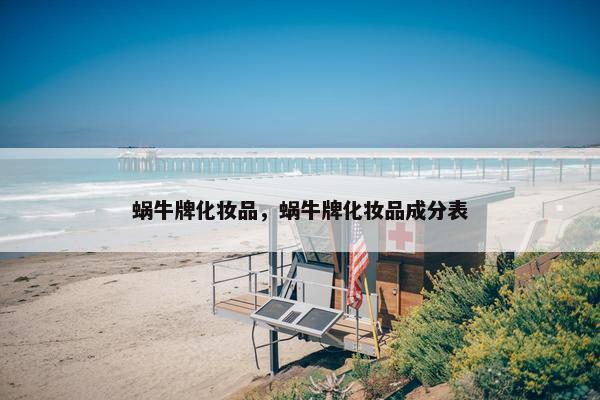 蜗牛牌化妆品，蜗牛牌化妆品成分表