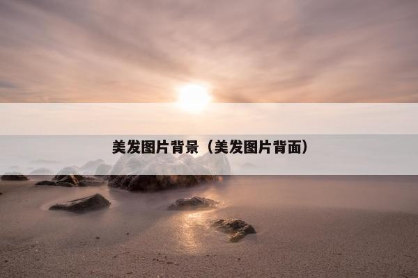 美发图片背景（美发图片背面）