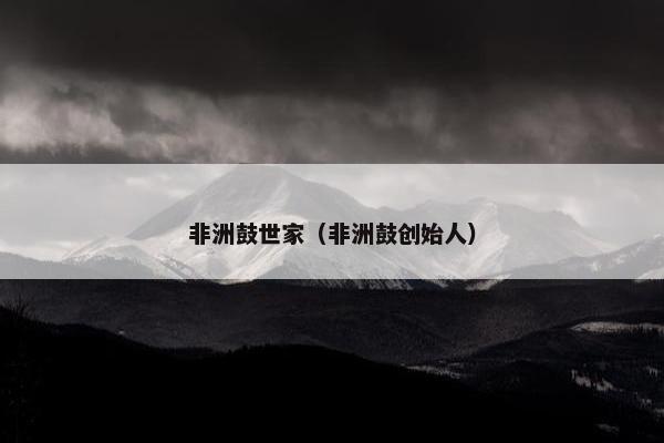 非洲鼓世家（非洲鼓创始人）