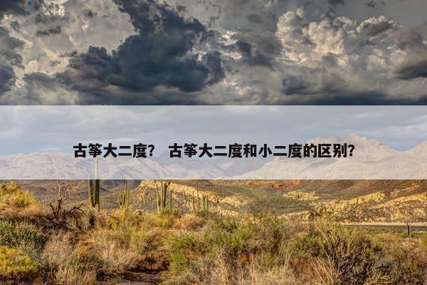 古筝大二度？ 古筝大二度和小二度的区别？