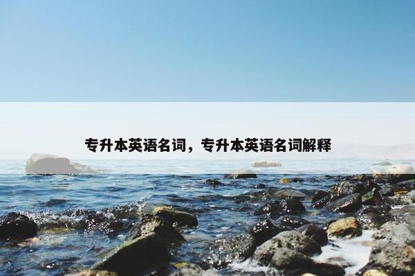 专升本英语名词，专升本英语名词解释
