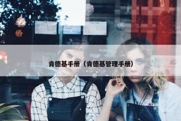 肯德基手册（肯德基管理手册）