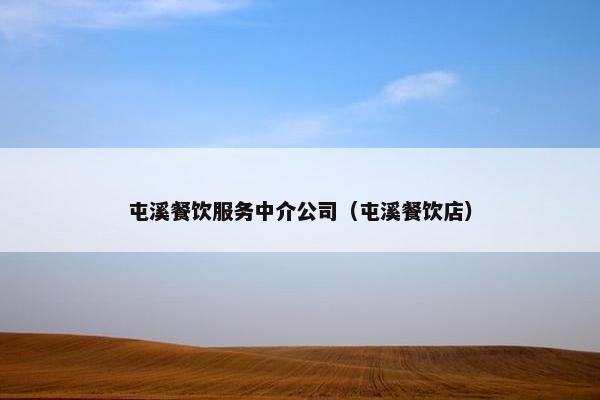 屯溪餐饮服务中介公司（屯溪餐饮店）