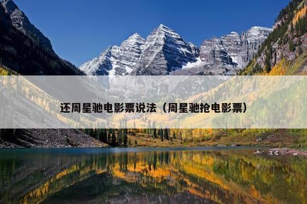 还周星驰电影票说法（周星驰抢电影票）