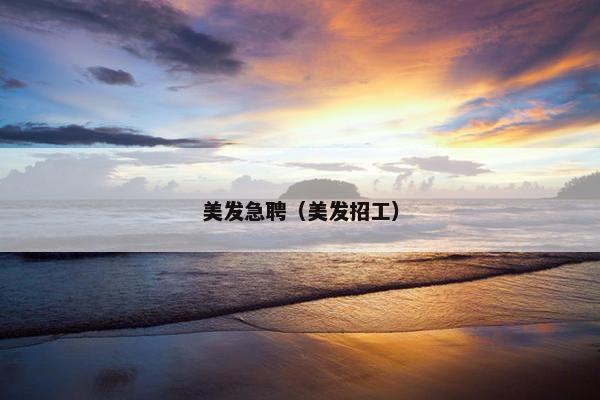 美发急聘（美发招工）