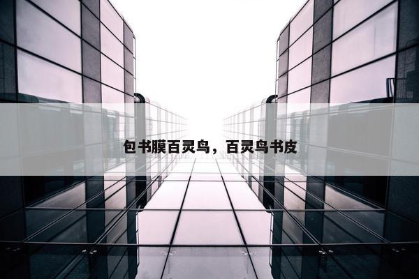 包书膜百灵鸟，百灵鸟书皮