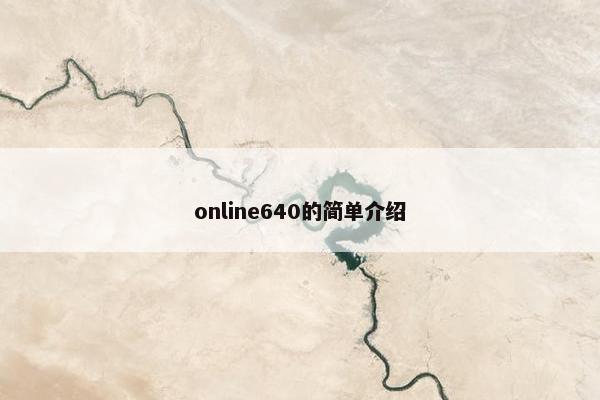 online640的简单介绍